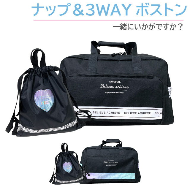 ボストンバッグ 修学旅行 女の子 シタロゴ 3wayボストン ハート ナップサック セット mbl-605-g671777 ボストン バッグ 女子 小学生 小学校 高学年 中学生 リュック 林間学校 バック 旅行 合宿 1泊 セット 修学 旅行 サブバッグ ナップザック 宿泊学習 おしゃれ シンプル