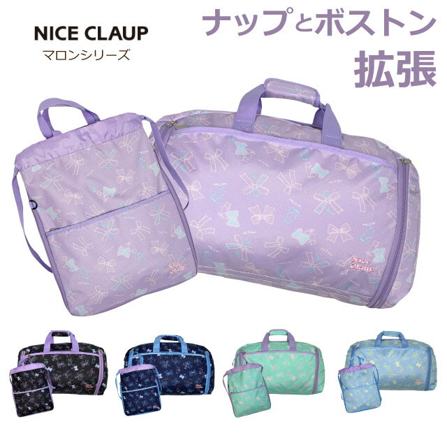 NICE CLUAP（ナイスクラップ）マロン 拡張ボストンバックとナップサックのセット。 キャンプや林間学校・修学旅行に大活躍のボストンバッグとナップサックがセットになりました。 ナップサックはコンパクトにたたんで収納できるので、使わない時はボストンバッグに収納。必要な時に取り出して使えます。もちろん個々に使っても◎。 自然学校、修学旅行にもピッタリの便利なセットです。 商品名 NICE CLUAP マロン 拡張ボストンバッグ ナップサック セット 商品番号 nc386-nc390 素　材 ポリエステル カラー 5色（ブラック・ネイビー・サックス・パープル・ミント） 本体サイズ ボストンバッグサイズ：約W55～65×H33×D26cm ナップサックサイズ：約W32×H40×D2～11cm 重量/容量 ボストンバッグ重量/容量：約575g/約38～46リットル ナップサック重量：約225g お祝いやイベントギフト・季節の贈り物に お誕生日・クリスマス・御祝い・プレゼント・入学祝い・進学祝い・ギフト・入園祝い こどもの日 配送業者 主に佐川急便・ゆうパック アイテム名 ボストンバッグ・ボストン・スポーツボストン・ボストンバック・大型ボストンバッグ・ナップサック・ナップザック・リュック・リュックサック・ナイロンナップサック・巾着リュック・サブバッグ・サブバック 対　象 女の子・小学生・女子・キッズ・子供・こども・幼稚園・低学年・高学年・小学校・中学生 女児 ジュニア 用　途 通学・通園・お着替え入れ・体操着入れ・体操服入れ・修学旅行・林間学校・塾・お稽古・習い事・遠足・社会見・学林間学校・サブバッグ・部活・合宿・宿泊・修学旅行・自然学校・スキー・キャンプ・アウトドア・旅行・家族旅行・2泊・3泊・1泊・大容量・スポーツ・ジム・山登り・帰省・里帰り・軽量・お泊り・お泊り保育 イメージ・その他 おしゃれ かわいい お洒落 おすすめ 人気 通販 可愛い ガール girl ブランド ハート ネコ ねこ 猫 リボン りぼん 小さめ 低 学年 ブラック ネイビー ブルー 黒色 紺色 水色 紫色 緑 グリーン 大容量 大型 拡張機能 拡張タイプ エキスパンド機能 修学旅行バッグ 林間学校かばん 林間学校バッグ 修学旅行かばん キッズボストン ランドセルの上から背負える 中身が見えない 水泳用品 入学グッズ 入学準備 入園グッズ 入園準備 商品カテゴリ：【ボストンバッグ 修学旅行 女子 かわいい】【ボストンバッグ 修学旅行 小学生】【ボストンバッグ 修学旅行 可愛い】【小学生 女の子 ボストンバッグ】【子供用 ボストンバッグ】▲ボストンバッグ単品はこちら ▲ナップサック単品はこちら NICE CLUAP（ナイスクラップ）マロン 拡張ボストンバックとナップサックのセット。 キャンプや林間学校・修学旅行に大活躍のボストンバッグとナップサックがセットになりました。 ナップサックはコンパクトにたたんで収納できるので、使わない時はボストンバッグに収納。必要な時に取り出して使えます。もちろん個々に使っても◎。 自然学校、修学旅行にもピッタリの便利なセットです。 サイズボストンバッグサイズ：約W55～65×H33×D26cm ナップサックサイズ：約W32×H40×D2～11cm重量/容量ボストンバッグ重量/容量：約575g/約38～46リットル ナップサック重量：約225g素　材ポリエステル カラー5色（ブラック・ネイビー・サックス・パープル・ミント） スタッフの声 STAFF W 女の子に人気のブランドNICE CLUAP(ナイスクラップ)。うさぎ・ハート柄。サイドや底のハート柄も可愛いと評判です。拡張ボストンとナップサックは拡張ファスナー付きで荷物量に合わせて幅を変えられます。同じ柄で合わせてでかわいさアップ。 ※記載しております、サイズ・重量は測定方法により若干異なる場合があります。 ※商品の写真は、撮影の状況等により実際の商品と色合いなどが若干異なる場合があります。 ※出来る限り新しく入荷した商品の画像を掲載しておりますが、製造時期により予告なく仕様変更される場合がございます。 ‐　NICE CLAUP ナイスクラップ マロン　‐ ▲ナップサック ▲デイパック 15リットル ▲デイパック 20L ▲拡張デイパック ▲拡張ボストン ▲ボストン＆ナップセット