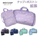 ボストンバッグ 修学旅行 女の子 NICE CLAUP ナイスクラップ マロン 拡張ボストンバッグ ナップサックセット nc386-nc390 キッズ ジュニア バッグ ボストンバック かわいい 大型 小学生 女の子 女子 林間学校 大容量 セット お揃い 修学旅行バッグ サブバッグ 黒 緑 水色 紫