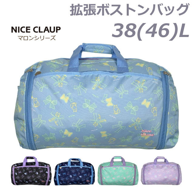 ・NICE CLAUP ナイスクラップ マロン 猫とリボンの絵柄がかわいいボストンバッグ。簡単に取り付けできるショルダーベルトが付属されており、斜め掛けバッグとしても使える2way仕様。両サイドのファスナーを開ければマチが広がり容量最大46Lにアップします。 旅行用に修学旅行・林間学校・合宿におすすめ おしゃれな女の子に人気の大容量ボストンバッグです。 商品名 NICE CLUAP マロン 拡張ボストン 38L〜46L 商品番号 nc390 素　材 ポリエステル カラー 5色（ブラック・ネイビー・サックス・パープル・ミント） サイズ 約W55〜65×H33×D26cm 重量/容量 約575g/約38〜46リットル 仕様 フロントファスナーポケット(ハートチャームの引手) サイドポケット×2 メイン内部ファスナーポケット 本体内部お名前記入タグ付き(2回記入可能) ショルダーベルト長さ調節可能(約90～140cm) 底面クッション材入り(折りたためるライン入り) B4サイズがゆったり入ります 容量アップできる拡張ファスナー付き お祝いやイベントギフト・季節の贈り物に お誕生日 クリスマス xmas 御祝い プレゼント 入学祝い 進学祝い 入園祝い ギフト こどもの日 配送業者 主に佐川急便・ゆうパック アイテム名 バッグ 鞄 カバン かばん ボストンバッグ ボストン スポーツボストン ボストンバック・大型ボストンバッグ バッグ バック かばん 鞄 カバン 対　象 レディース 女の子 小学生 中学生 キッズ 子供用 こども 小学校 中学校 女子 ガールズ ジュニア 女児 低学年 高学年 幼稚園 用　途 林間学校 サブバッグ 部活 合宿 宿泊 宿泊学習 修学旅行 自然学校 スキー キャンプ アウトドア 旅行 家族旅行 2泊 3泊 大容量 スポーツ ジム 山登り 帰省 里帰り 軽量 お泊り お泊り保育 イメージ・その他 おしゃれ かわいい お洒落 おすすめ 人気 通販 可愛い ガール girl ブランド ハート ネコ ねこ 猫 リボン りぼん 小さめ 低 学年 ブラック ネイビー ブルー 黒色 紺色 水色 紫色 緑 グリーン 大容量 大型 拡張機能 拡張タイプ エキスパンド機能 修学旅行バッグ 林間学校かばん 林間学校バッグ 修学旅行かばん キッズボストン 商品カテゴリ：【ボストンバッグ 修学旅行 女子 かわいい】【ボストンバッグ 修学旅行 小学生】【ボストンバッグ 修学旅行 可愛い】【小学生 女の子 ボストンバッグ】【ボストンバッグ 大容量】・NICE CLAUP ナイスクラップ マロン 猫とリボンの絵柄がかわいいボストンバッグ。簡単に取り付けできるショルダーベルトが付属されており、斜め掛けバッグとしても使える2way仕様。両サイドのファスナーを開ければマチが広がり容量最大46Lにアップします。 旅行用に修学旅行・林間学校・合宿におすすめ おしゃれな女の子に人気の大容量ボストンバッグです。 サイズ約W55〜65×H33×D26cm重量/容量約575g/約38〜46リットル素　材ポリエステル カラー5色（ブラック・ネイビー・サックス・パープル・ミント） 詳 細フロントファスナーポケット(ハートチャームの引手) サイドポケット×2 メイン内部ファスナーポケット 本体内部お名前記入タグ付き(2回記入可能) ショルダーベルト長さ調節可能(約90～140cm) 底面クッション材入り(折りたためるライン入り) B4サイズがゆったり入ります 容量アップできる拡張ファスナー付き ※記載しております、サイズ・重量は測定方法により若干異なる場合があります。 ※商品の写真は、撮影の状況等により実際の商品と色合いなどが若干異なる場合があります。 ※出来る限り新しく入荷した商品の画像を掲載しておりますが、製造時期により予告なく仕様変更される場合がございます。 ‐　NICE CLAUP ナイスクラップ マロン　‐ ▲ナップサック ▲デイパック 15リットル ▲デイパック 20L ▲拡張デイパック ▲拡張ボストン ▲ボストン＆ナップセット ■感染対策に！セット買いがおすすめ！■