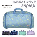 ボストンバッグ 修学旅行 女の子 NICE CLAUP ナイスクラップ マロン 拡張ボストン 38〜46L nc390 ショルダー付き ジュニア リボン ネコ ...