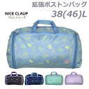 ボストンバッグ 修学旅行 女の子 NICE CLAUP ナイスクラップ マロン 拡張ボストン 38～46L nc390 ショルダー付き ジュニア リボン ネコ かわいい 林間学校 バック 旅行 女子 拡張型 小学生 小学校 キッズ 子供用 水色 紫 黒 ゆったり収納 マチ拡張 高学年 低学年 宿泊学習