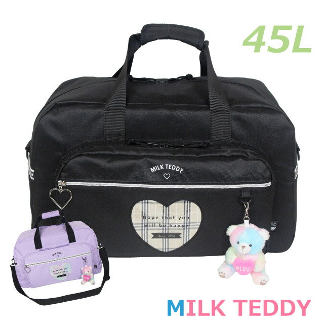 楽天かばんmartボストンバッグ 修学旅行 小学生 MILK TEDDY ハートテディ 2wayボストン 45L sle-573 中学生 女の子 小学校 高学年 低学年 かわいい 可愛い ブラック パープル おしゃれ 大容量 旅行 部活 合宿 林間学校 宿泊学習 ハート ブランド 修学旅行バッグ くま クマ 子供用 黒