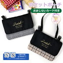 移動ポケット ショルダー pirica nonno ウィッシュチェック フラットショルダー おまじないカード付き mev-53 抗菌 防臭 ポケットポーチ 女の...
