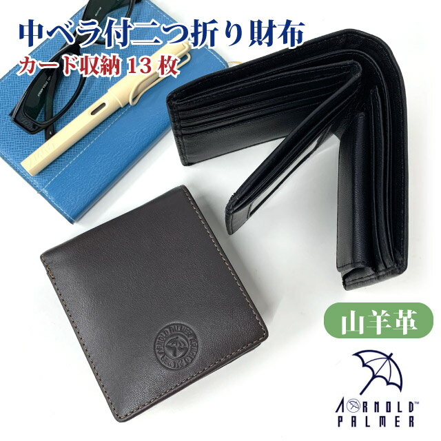 財布 メンズ 二つ折り アーノルドパーマー 多機能4 中ベラ付き二つ折り財布 カード収納×13 4ap3676 カードたくさん入る メンズ財布 2つ折り財布 折り財布 コンパクト レザー 山羊革 ウォレット men's 男性 男子 おじいちゃん お父さん プレゼント ブランド 人気 黒 茶