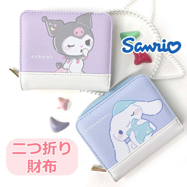 クロミ 財布 シナモロール サンリオ 二つ折り財布 ミニ財布 レディース 2つ折り財布 小銭入れ カード入..