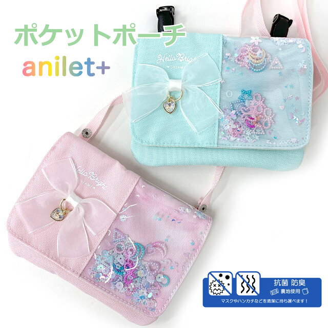 ショルダー 移動ポケット ファスナー ポケットポーチ ミント ピンク リボン キラキラ ショルダー ショルダー付き クリップ 抗菌 防臭 ポケットポーチ 小学生 女の子 ポシェット キッズ 女子 低学年 かわいい 入学 マルチポケット 吊りポケット ポケットのない mtm-533
