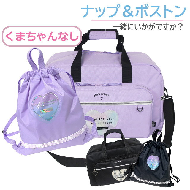 ハートテディ マスコット無し2wayボストン ハート ナップサック ボストンバックとナップサックのセット。 キャンプや林間学校・修学旅行に大活躍のボストンバッグとナップサックがセットになりました。 ナップサックはコンパクトにたたんで収納できるので、使わない時はボストンバッグに収納。必要な時に取り出して使えます。もちろん個々に使っても◎。 自然学校、修学旅行にもピッタリの便利なセットです。 商品詳細 商品名 ハートテディ マスコット無し 2wayボストン ハート ナップサックセット 商品番号 sle-573-btn-g671777 素　材 ボストンバッグ：ポリキャンバス ナップサック：ポリエステル カラー 2色（ブラック×ブラック・パープル×パープル） 本体サイズ ボストンバッグサイズ：約W52×H31×D24cm ナップサックサイズ：約W36 ×H41cm 重量 ボストンバッグ重量：約730g/約45L ナップサック重量：約110g お祝いやイベントギフト・季節の贈り物に お誕生日・クリスマス・御祝い・プレゼント・入学祝い・進学祝い・ギフト・入園祝い こどもの日 配送業者 主に佐川急便・ゆうパック アイテム名 ボストンバッグ・ボストン・スポーツボストン・ボストンバック・大型ボストンバッグ・ナップサック・ナップザック・リュック・リュックサック・ナイロンナップサック・巾着リュック・サブバッグ・サブバック 対　象 女の子・小学生・女子・キッズ・子供・こども・幼稚園・低学年・高学年・小学校・中学生 女児 ジュニア 用　途 通学・通園・お着替え入れ・体操着入れ・体操服入れ・修学旅行・林間学校・塾・お稽古・習い事・遠足・社会見・学林間学校・サブバッグ・部活・合宿・宿泊・修学旅行・自然学校・スキー・キャンプ・アウトドア・旅行・家族旅行・3泊・大容量・スポーツ・ジム・山登り・帰省・里帰り・軽量・お泊り・お泊り保育 イメージ・その他 おしゃれ・かわいい・お洒落・おすすめ・人気・通販・可愛い・ガール・girl・ブランド キッズ・ベビー・マタニティ ジュニア バッグ ボストンバッグ 黒 ブラック 紫 パープル レインボー 虹色 ハート 45リットル 韓国 バッグ ファッション オルチャン 1泊2日 ランドセルの上から背負える スイムバッグ 水泳バッグ スイミングバッグ 入学準備 入学グッズ サブバッグ シンプル ブランド 修学旅行バッグ 林間学校バッグ サブバッグ・ハートテディ マスコット無し2wayボストン ハート ナップサック ボストンバックとナップサックのセット。 キャンプや林間学校・修学旅行に大活躍のボストンバッグとナップサックがセットになりました。 ナップサックはコンパクトにたたんで収納できるので、使わない時はボストンバッグに収納。必要な時に取り出して使えます。もちろん個々に使っても◎。 自然学校、修学旅行にもピッタリの便利なセットです。 サイズボストンバッグサイズ：約W52×H31×D24cm ナップサックサイズ：約W36 ×H41cm重量ボストンバッグ重量：約690g/約45L ナップサック重量：約110g素　材ボストンバッグ：ポリキャンバス ナップサック：ポリエステルカラー2色（ブラック-ブラック・パープル-パープル） 商品カテゴリ ボストンバッグ 修学旅行 女子 かわいい ボストンバッグ 大容量 ボストンバッグ 修学旅行 小学生 修学旅行 バッグ 修学旅行ボストンバッグ 修学旅行 バッグ 中学生 修学旅行 バッグ 女子 林間学校 ボストンバッグ 林間学校 バッグ 女子 宿泊学習 バッグ 女の子 宿泊学習 合宿 旅行 学校行事 臨海学校 キャンプ アウトドア 部活 小学生 小学校 高学年 低学年 3年生 4年生 5年生 6年生 かわいい おしゃれ 可愛い 黒 ブラック 紫 パープル レインボー 虹色 テディ ガールズ 2泊 2泊3日 3泊 大容量 ※記載しております、サイズ・重量は測定方法により若干異なる場合があります。 ※商品の写真は、撮影の状況等により実際の商品と色合いなどが若干異なる場合があります。 ※出来る限り新しく入荷した商品の画像を掲載しておりますが、製造時期により予告なく仕様変更される場合がございます。 ■単品■ ▲ボストンバッグ単品はこちら ▲ナップサック単品はこちら ■感染対策に！セット買いがおすすめ！■ 「かばんmart」では商品をご購入頂くと、 「世界の子どもにワクチンを 日本委員会(JCV)」へ 売上の一部を寄付する活動を行っております。 「世界の子どもたちにワクチンを」詳しくはこちら&rarr;