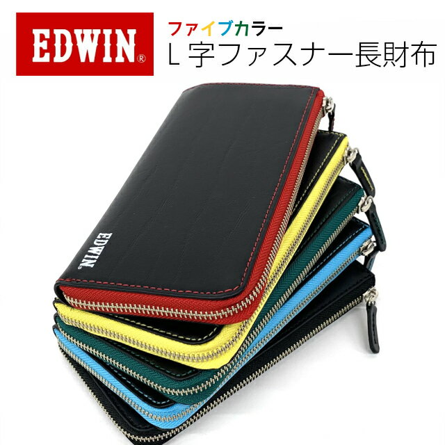 エドウイン 財布 メンズ 長財布 高校生 メンズ EDWIN エドウィン ボンデッドレザー L字ファスナー長財布 0510598 中学生 財布 大人 おしゃれ 長サイフ さいふ レザー 黒 イエロー グリーン 緑 赤 メンズ財布 修学旅行 プレゼント 誕生日 入学 バレンタイン クリスマス