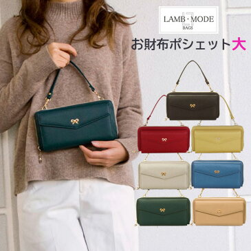 【ラッピング袋無料】】財布 ショルダー スマホ 入る LAMB MODE ラムモード お財布ポシェット 大きめサイズ 32091 バッグ 小物 財布 中学生 高校生 長財布 お財布ショルダー ショルダーバッグ かわいい レディース プレゼント 緑 金運 黄色 女子 修学旅行 大容量 人気 ママ