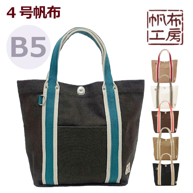Rakuten - 帆布 トートバッグ 小さめ 帆布工房 ハンプコウボウ LINE ミニ トートバッグ 3j21 帆布 バッグ 厚手 トートバック メンズ レディース 4号帆布 B5 ミニトート ランチトート キャンバス 大人女子 おしゃれ 布 カーキ 黒 ブラック ホワイト 白 ベージュ 茶色 ブラウン 灰色