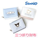 【ラッピング袋無料】サンリオ 財布 三つ折り サンリオキャラクターズ 三つ折り財布 75097 ミニ財布 小学生 女の子 キッズ 女子 かわいい 可愛い クロミ ポチャッコ シナモン サンリオグッズ 修学旅行 お 財布 レディース 中学生 高校生 誕生日 クリスマス プレゼント 水色