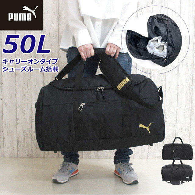 小学生 修学旅行 バッグ 男の子 PUMA プーマ マルス ボストンバッグ コの字ファスナー開閉 50L 撥水 j20252 ボストンキッズ 男子 小学校 中学生 旅行 宿泊学習 林間学校 自然学校 合宿 子供 大容量 ロゴ 黒 ブラック ボストンバック 部活 高学年 低学年 かっこいい ブランド