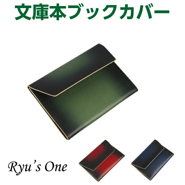 ブックカバー 革 文庫 おしゃれ Ryu's One(リューズワン)GGシリーズ ブックカバー 文庫本サイズ 15-4019 ネイビー レッド グリーン 緑 赤...