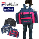 防災 リュック 大容量 単品 FILA フィラ リムーブ サブリュック 54L 7369 災害 非常用持ち出し袋 避難用 ブラック ネイビー レッド ピンク キ...