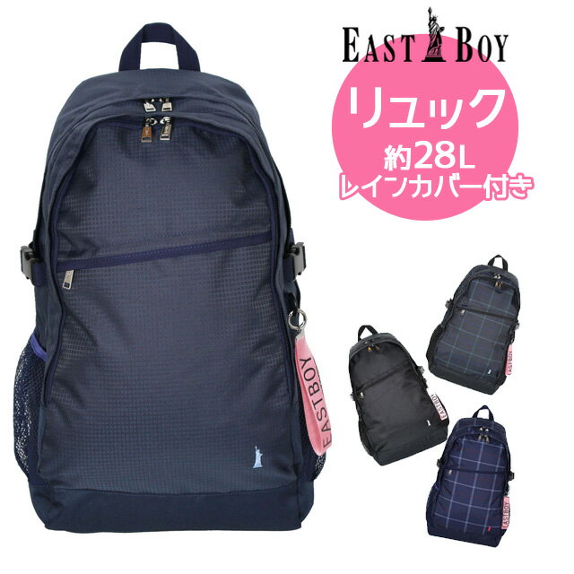 通学 リュック 女子 中学生 大容量 EAST BOY イーストボーイ スクール リュックサック デイパック レインカバー付き 28L eba13 小学生 高校生 おしゃれ かわいい 人気 女子高校生 入学祝い 部活 黒 紺 無地 チェック ブラック ネイビー 女の子 A4