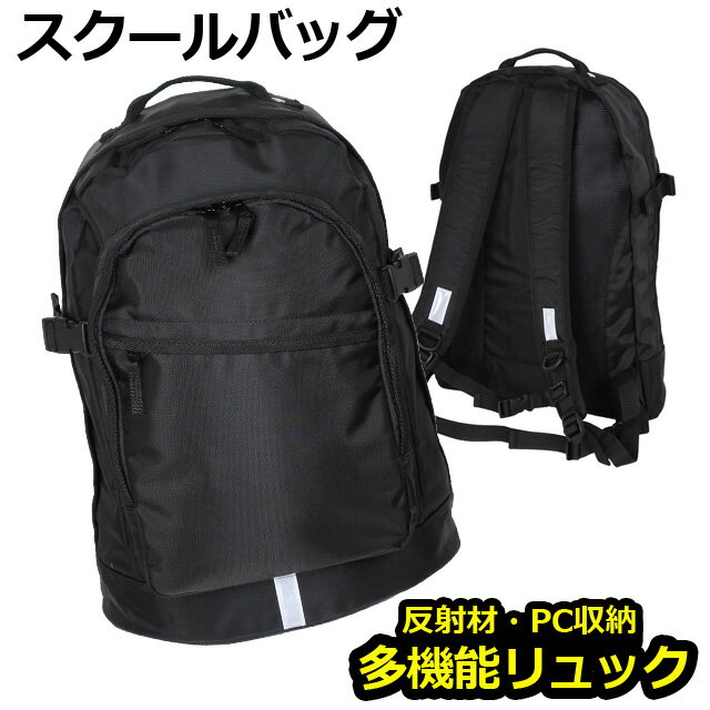 通学リュック 大容量 男子 多機能 リュックサック リフレクター付き 35L sl-07n 送料無料 メンズ レディース 女子 通勤 A4 黒 ブラック 男女兼用 中学生 高校生 部活 スポーツ 人気 ディ デイ バッグ 大きめ 無地 シンプル 入学祝い 合格祝い スクールバッグ リュック PC収納