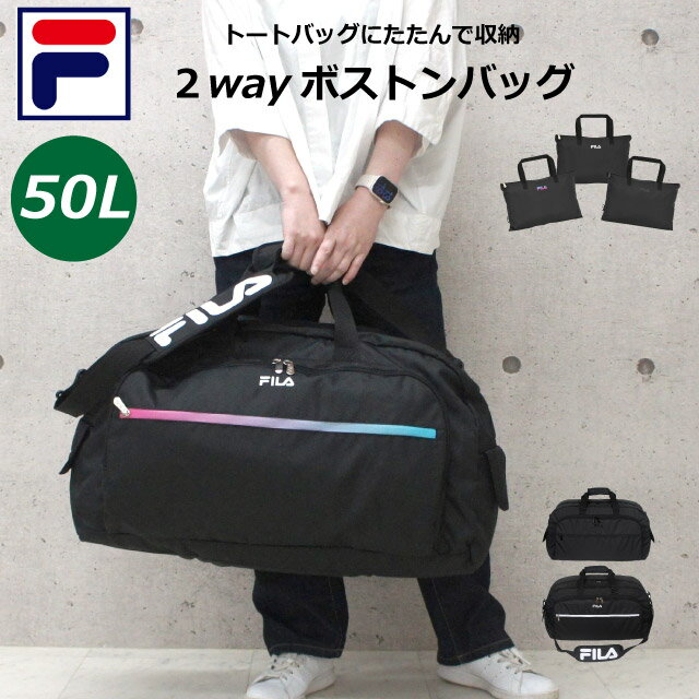 ボストンバッグ 修学旅行 1泊 FILA フィラ セグレート 折りたたみ ボストンバッグ 50L 7836 撥水 キッズ ジュニア 黒 白 紫 ロゴ 小学生 中...