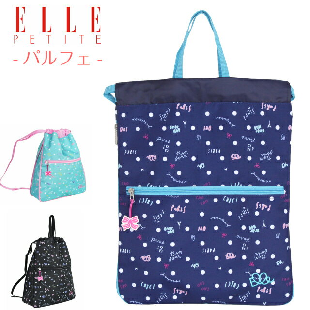 ナップサック 体操着入れ ELLE PETITE(エル プチ)パルフェ ナップザック el300 リュック 巾着 子供用 女子 かわいい 可愛い 女の子 お洒落 小学生 幼稚園 プールバッグ リュック 修学旅行 林間学校 総柄 撥水 ランドセルの上から ミント グリーン 黒 紺 体操服入れ 入学