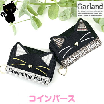 小銭入れ かわいい Garland ガーランド 柄キャット コインパース wls-107 キッズ 女子 かわいい 可愛い プレゼント コインケース ミニ財布 女の子 小学生 中学生 高校生 ジュニア 子供用 ファスナー 黒 ブラック 猫 ねこ ストライプ チェック お 財布