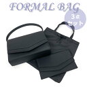 冠婚葬祭 フォーマルバッグ セット/3点セット・袱紗(ふくさ)付き ブラックフォーマルバッグ 8181 卒業式 バッグ セレモニーバッグ レディース 葬儀 葬式...