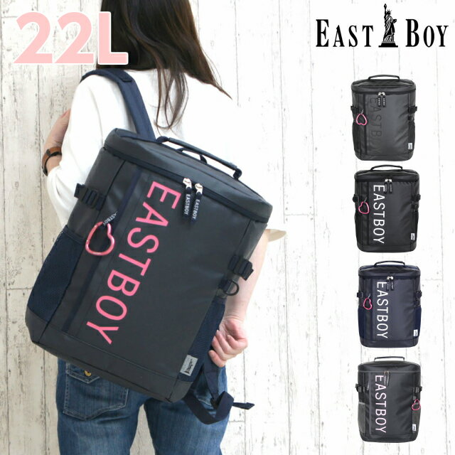 リュック 通学 EAST BOY イーストボーイ サイト ボックスリュック 22L eby19 キッズ バッグ 女の子 女子 高校 中学校 小学校 中学生 小学生 高学年 人気 通学バッグ 通学リュック 大容量 ブランド スクエア 大きめ リュックサック 黒 紺 ロゴ 人気 B4 A4 撥水