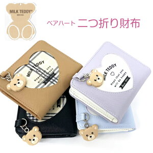 【ラッピング袋無料】小学生 女の子 財布 二つ折り MILK TEDDY ベアハート 二つ折り財布 wpq-104 キッズ 女子 かわいい 可愛い プレゼント 2つ折り財布 ミニ コンパクト 小さめ お財布 レディース ブラック 紫 水色 茶 チェック 修学旅行 パスケース付き 高校 中学