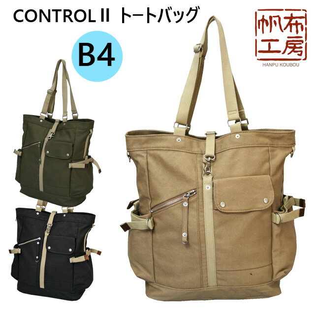 帆布 トートバッグ 大きめ 帆布工房 ハンプコウボウ CONTROL2 トートバッグ 3x01 帆布 バッグ 厚手 トートバック メンズ レディース 9号帆布 A4 B4 キャンバス 大人女子 おしゃれ 布 カーキ 緑 黒 ブラック ベージュ 帆布 トートバッグ 大きめ 縦型 おしゃれ