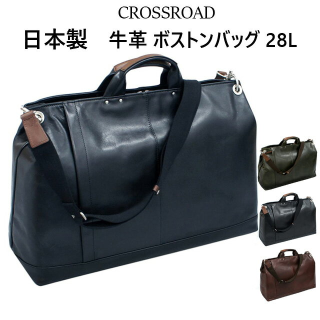 ボストンバッグ メンズ レザー CROSSROAD クロスロード ボストンバッグ 28L 50-5057 送料無料 日本製 ショルダー メンズ バッグ 肩掛け 斜め掛け 牛革 本革 おしゃれ ゴルフ 男性用 お父さん 父の日 プレゼント 黒 ブラック チョコ グリーン ネイビー B4サイズ収納