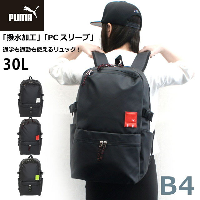 プーマ リュック 大容量 PUMA デュエル リュックサック 30L j20126 撥水 高校生 通学 リュックサック おしゃれ 通学用リュック 通学バッグ メンズ 通勤リュック レディース 人気 女子 男子 ブランド 通勤 中学生 大学生 黒 ブラック 丈夫 A4 A3 修学旅行 部活 サブバッグ