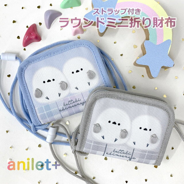 ミニ財布 子供用財布 紐付き 女の子 二つ折り財布 シマエナガ ラウンドファスナー 2つ折り財布 ファスナー財布 コン…