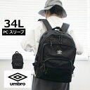 リュック 通学 男子 中学 umbro アンブロ 刺繍 2層リュック 34L umb-0021 2ルーム 高校生 リュックサック おしゃれ 通学用リュック 通学...
