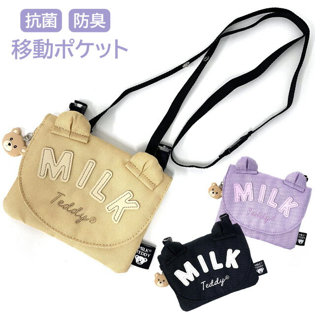 ポケット ポーチ 女の子 MILK TEDDY クマ耳パーカー フラットショルダー wsk-531 移動ポケット ポシェット キッズ 小学生 小学校 女の子 誕生日プレゼント かわいい クリップ ショルダー くま ベア 外付けポケット マスク入れ 抗菌 防臭 入学 ブラック パープル ベージュ