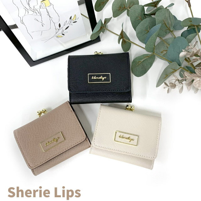 シェリーリップス 財布 女の子 【ラッピング袋無料】ミニ財布 がま口 かわいい Sherie Lips レザーサンドブローチ ミニ口金財布 wuz-305 小学生 お 財布 女の子 誕生日プレゼント 中学生 さいふ 高学年 高校生 女子 レディース 修学旅行 三つ折り財布 小さめ シンプル 大人っぽい クリスマスプレゼント