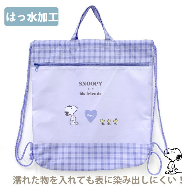 ナップサック 女の子 小学生 SNOOPY スヌーピー キャラクターナップサック 撥水 107143 体操着袋 ナイロン プールバッグ 小学校 リュック 体操服入れ 体操着入れ おしゃれ 女子 水泳バッグ ナップザック サブバッグ ランドセルの上 巾着リュック かわいい 入学グッズ 紫