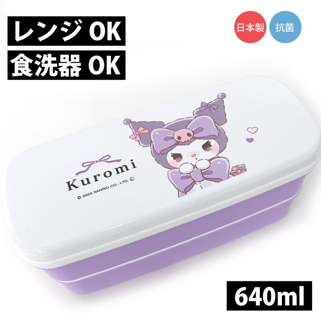 Rakuten - クロミ るんるんリボン スリム2段ランチボックス 640ml サンリオ お弁当箱 2段 子供 クロミちゃん sanrio 弁当箱 二段 ランチボックス レディース キッズ 子供 大人 女の子 小学生 中学生 高校生 食洗機対応 電子レンジ対応 箸付き 遠足 日本製 入学グッズ KUROMI 136135