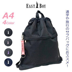 ナップサック 体操着入れ EAST BOY イーストボーイ エチュード ナップサック eba46 リュック 巾着 ナップザック 子供用 女子 かわいい 体操服入れ 女の子 サブバッグ 無地 小学生 高学年 プールバッグ 巾着リュック リュックサック 修学旅行 林間学校 自由の女神 体操着袋