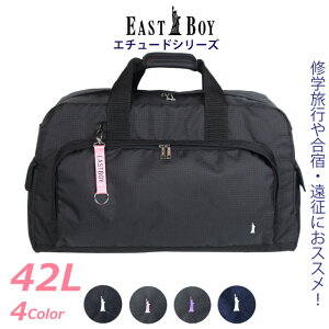 イーストボーイ ボストンバッグ EAST BOY エチュード ボストンバッグ 60cm 42L eba52 ショルダー付き シンプル ボストン バッグ キッズ 中学校 中学生 小学生 子供 女の子 女子 2泊 大容量 スポーツ 部活 宿泊学習 林間学校 修学旅行バッグ 修学旅行 キャンプ 高校生 黒 紺