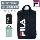 タブレットケース 10.1インチ 汎用 FILA ヴァーティカルロゴ PCタブレットケース 撥水 fl-50991 11インチ対応 男子 持ち運び 学校用 小学...