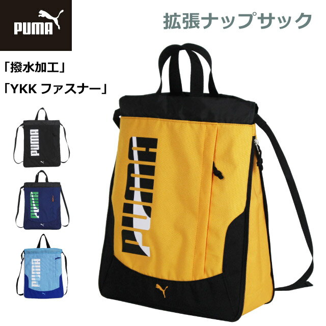 ナップサック 男の子 体操着入れ PUMA プーマ エイダン 拡張ナップサック j20146 体操着袋 巾着 持ち手 ナップザック 小学生 男子 スポーツブランド 体操服入れ 入学グッズ 入学準備 低学年 高学年 ジムサック スポーツ ナイロン プールバッグ ランドセルの上 黒 黄色 青 紺