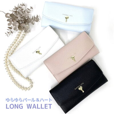 【ラッピング袋無料】キッズ 財布 女の子 Sherie Lips ハート&パール かぶせ長財布 lpq-101 小学生 プレゼント 高学年 女子 長財布 中学生 かわいい おしゃれ 人気 大人かわいい レディース 高校生 サイフ 長サイフ 子供 黒 白 ピンク 水色 大人っぽい シンプル 韓国