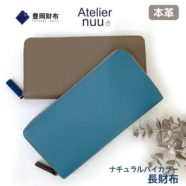 可愛い長財布 レディース Atelier nuu アトリエ ヌウ 【豊岡財布認定】noble 長財布 nu70-101 日本製 薄い 女性用 ラウンドファスナー 青 ベージュ レザー 革 誕生日 クリスマス 母の日 プレゼント レディース財布 きれい おしゃれ 使いやすい 薄マチ