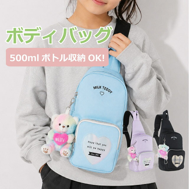 ・MILK TEDDY ミルクテディ ハートテディ 虹色くまのマスコットとハートが可愛いボディバッグ ライトブルーとパープルのクリアハートはレインボー、ブラックはチェック柄になっています。 小学生の女の子に人気です。 500mlペットボトルや長財布が収納可能。A5サイズが丁度入ります。 旅行・遠足・普段使い・お出かけにおすすめ 商品詳細 商品名 MILK TEDDY ハートテディ ボディバッグ 商品番号 sle-641 素　材 ポリ帆布 カラー 3色（パープル・ライトブルー・ブラック） サイズ 約W16× H27×D6cm 重　量 約250g 仕様 フロントファスナーポケット 本体内部オープンポケット付き ショルダーベルト左右付け替え可能 ショルダーベルト長さ調節可能(最長約35〜110cm) 長財布や500mlペットボトル収納可能 A5ノート収納可能 お祝いやイベントギフト・季節の贈り物に お誕生日 クリスマス xmas 御祝い プレゼント 入学祝い 進学祝い 入園祝い ギフト こどもの日 ホワイトデー whiteday アイテム名 バッグ バック かばん 鞄 カバン リュック リュックサック りゅっく サック デイパック デイバッグ Dパック ワンショルダーバッグ ワンショルダーバック ボディバッグ ボディバック ボディーバッグ 対　象 女の子 女子 女児 キッズ ジュニア 子供用 小学生 学生 学校 girl ガールズ 小学校 低学年 高学年 幼稚園 保育園 こども園 幼児 こども用 子供 園児 10代 用　途 通学 通園 スポーツ 旅行 ハイキング 遠足 塾通い 通塾 習い事 お稽古 おでかけ 普段使い イメージ・その他 おしゃれ かわいい お洒落 おすすめ 人気 通販 可愛い ガール girl 黒 ブラック 水色 ブルー パープル 紫 ロゴ レインボー 虹色 スポかわ くま キーホルダー付き チェック柄 虹 くま 熊 クマ テディベア ぬいぐるみ マスコット 商品カテゴリ：ボディバッグキッズ女の子 ボディバックキッズ女の子 ボディバッグワンショルダー 斜めがけバッグ女の子 斜めがけバッグジュニア キッズボディバッグ キッズ斜めがけバッグ ボディバッグキッズおしゃれ 斜め掛けバッグジュニア 斜め掛けバッグキッズ・MILK TEDDY ミルクテディ ハートテディ ライトブルーとパープルのクリアハートはレインボー、ブラックはチェック柄になっています。 小学生の女の子に人気です。 500mlペットボトルや長財布が収納可能。A5サイズが丁度入ります。 旅行・遠足・普段使い・お出かけにおすすめ サイズ約W16× H27×D6cm 重量 約250g素　材ポリ帆布カラー3色（パープル・ライトブルー・ブラック）詳 細フロントファスナーポケット 本体内部オープンポケット付き ショルダーベルト左右付け替え可能 ショルダーベルト長さ調節可能(最長約35〜110cm) 長財布や500mlペットボトル収納可能 A5ノート収納可能 ※記載しております、サイズ・重量は測定方法により若干異なる場合があります。 ※商品の写真は、撮影の状況等により実際の商品と色合いなどが若干異なる場合があります。 ※出来る限り新しく入荷した商品の画像を掲載しておりますが、製造時期により予告なく仕様変更される場合がございます。