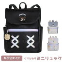 【ラッピング袋無料】ミニリュック 女の子 小学生 おしゃれ MILK TEDDY クマひねり かぶせミニリュック smq-616 くま 高学年 女子 リュック ...