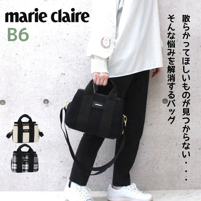 トートバッグ 小さめ レディース marie claire マリ クレール Hardy 3ルーム ミニバッグ 240-123 シンプル レディース バッグ 高校生 斜めがけ ショルダーバッグ 女子 おしゃれ 小さめ 中学生 ママ ミニトート 2wayショルダー ブランド マリクレ ナチュラル 使いやすい