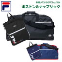 ボストンバッグ 修学旅行 可愛い FILA フィラ サンディ ボストンバッグ ナップサックセット 7810-7815 キッズ ジュニア バッグ ボストンバッグ おしゃれ 大型 3泊 小学生 女の子 女子 林間学校 2泊 大容量 セット ブランド 旅行 ブラック ネイビー 男の子 男子 体操着入れ