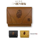 二つ折り財布 レディース 野村修平 ふくろう 二つ折り財布 80250 レディース財布 コンパクト 使いやすい 2つ折り財布 小銭入れ付き レザー 革 女性 プレゼント ギフト 誕生日プレゼント 実用的 クリスマス 折り財布 縁起 黄色い財布