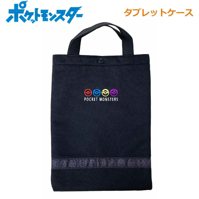 ポケモン タブレットケース 小学生 ポケットモンスター モンスターボール マルチケース lpk4-1881 持ち手付き タブレットポーチ 11インチ対応 ランドセル 持ち運び 学校用 小学校 通学 ipadケース ipadポーチ 子供 PC収納 ランドセルに入る オンライン学習 pokemon 入学準備