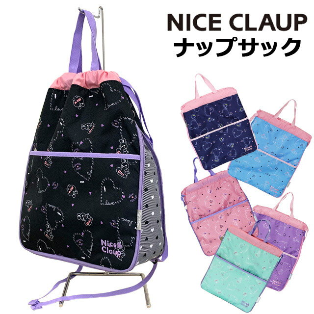 ナップサック 体操着入れ/ NICE CLAUP(ナイスクラップ)ラブバニー ナップザック nc352 リュック 巾着 子供用 女子 かわいい 可愛い 女の子 お洒落 小学生 うさぎ プールバッグ リュック 修学旅行 林間学校 撥水 ランドセルの上から 黒 紺 ピンク 紫 水色 体操着袋 水色