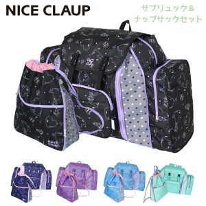 【林間学校 大型リュック】NICE CLAUP ナイスクラップ ラブバニー サブリュック&ナップサックセット nc352-nc365 送料無料 キッズ ジュニア バッグ リュックサック リュック おすすめ 修学旅行 ブラック ブルー パープル 女の子 大容量 チェストベルト 人気 林間学校